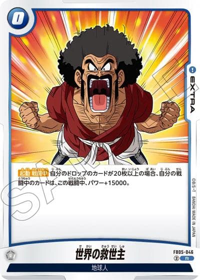 世界の救世主（FB05 FB05-046 R / ブースターパック 未知なる冒険）