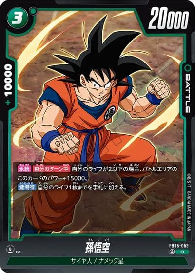 孫悟空（FB05 FB05-053 R / ブースターパック 未知なる冒険）