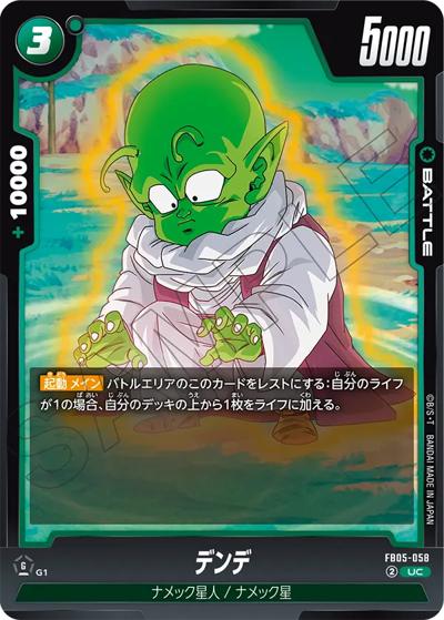 デンデ（FB05 FB05-058 UC / ブースターパック 未知なる冒険）