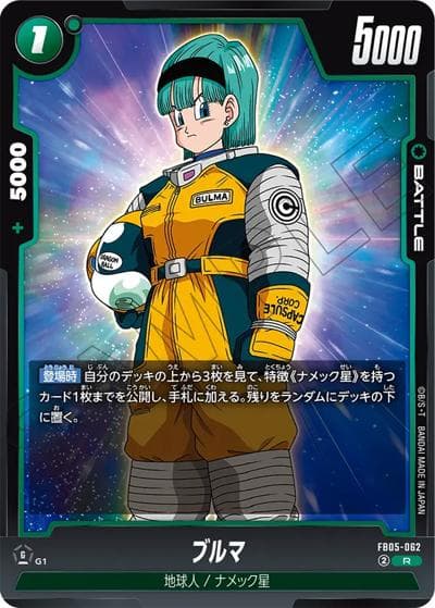 ブルマ（FB05 FB05-062 R / ブースターパック 未知なる冒険）