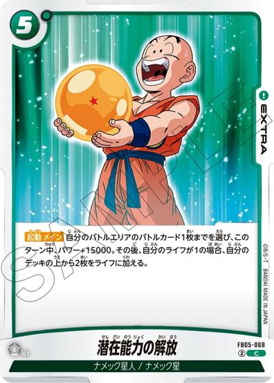 潜在能力の解放（FB05 FB05-068 C / ブースターパック 未知なる冒険）