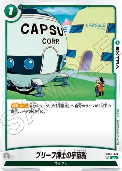 ブリーフ博士の宇宙船（FB05 FB05-070 UC / ブースターパック 未知なる冒険）