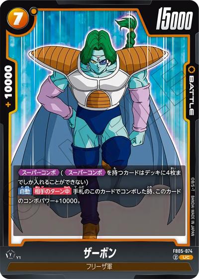 ザーボン（FB05 FB05-074 UC / ブースターパック 未知なる冒険）