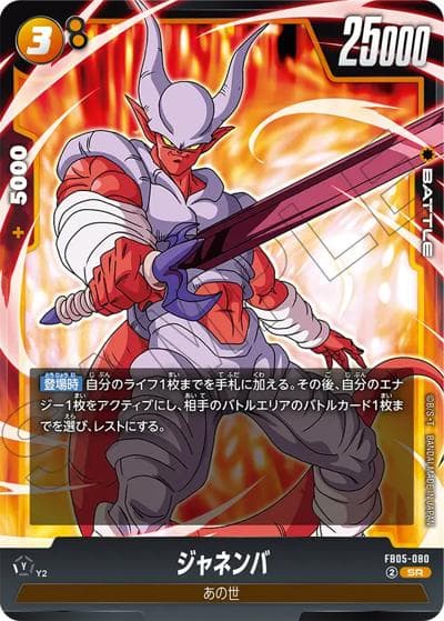 ジャネンバ（FB05 FB05-080 SR / ブースターパック 未知なる冒険）