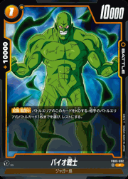 バイオ戦士