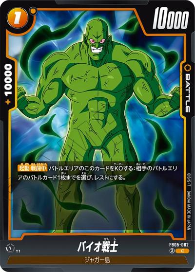 バイオ戦士（FB05 FB05-082 C / ブースターパック 未知なる冒険）