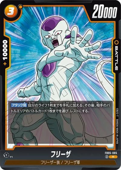 フリーザ（FB05 FB05-085 R / ブースターパック 未知なる冒険）