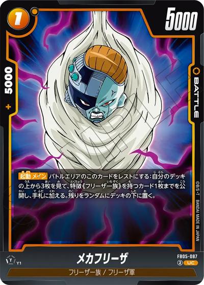 メカフリーザ（FB05 FB05-087 UC / ブースターパック 未知なる冒険）