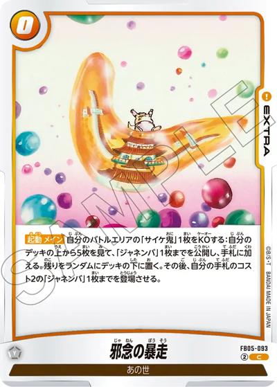 邪念の暴走（FB05 FB05-093 C / ブースターパック 未知なる冒険）