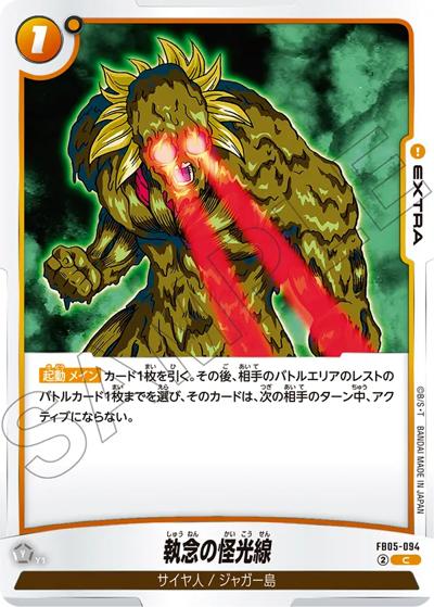 執念の怪光線（FB05 FB05-094 C / ブースターパック 未知なる冒険）