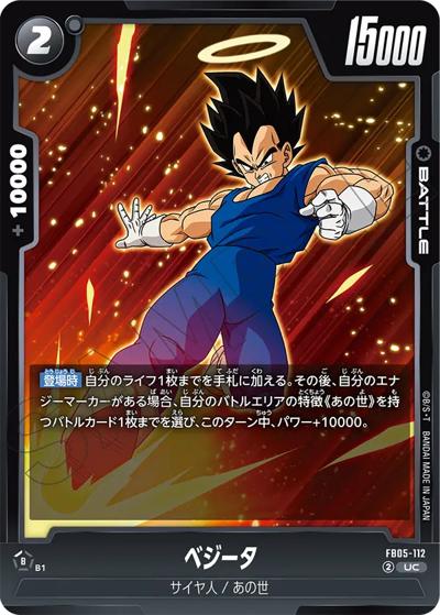 ベジータ（FB05 FB05-112 UC / ブースターパック 未知なる冒険）