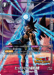 たったひとりの最終決戦