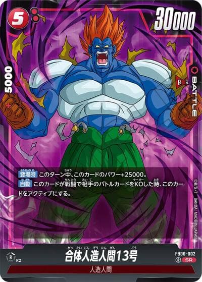 合体人造人間13号（FB06 FB06-002 SR / ブースターパック 迫り来る脅威）