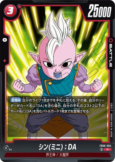 シン（ミニ）：DA（FB06 FB06-004 R / ブースターパック 迫り来る脅威）