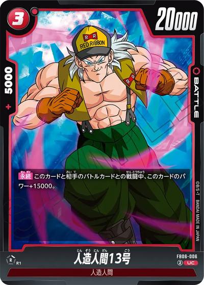 人造人間13号（FB06 FB06-006 UC / ブースターパック 迫り来る脅威）