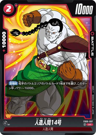 人造人間14号（FB06 FB06-007 UC / ブースターパック 迫り来る脅威）