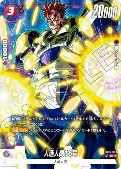 人造人間16号（FB06 FB06-009 SR★ / ブースターパック 迫り来る脅威）