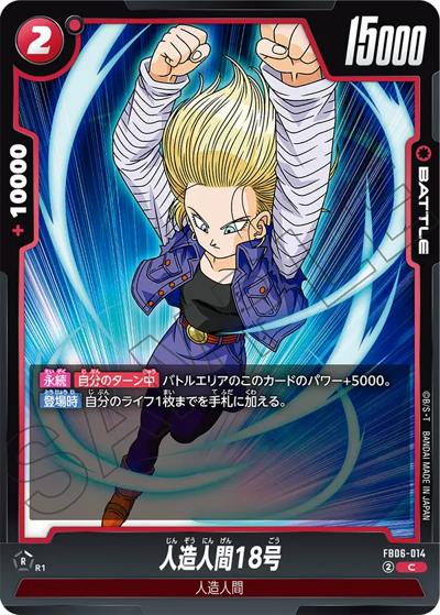 人造人間18号（FB06 FB06-014 C / ブースターパック 迫り来る脅威）