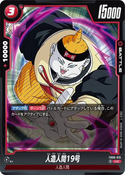 人造人間19号（FB06 FB06-015 UC / ブースターパック 迫り来る脅威）