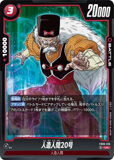人造人間20号（FB06 FB06-016 UC / ブースターパック 迫り来る脅威）