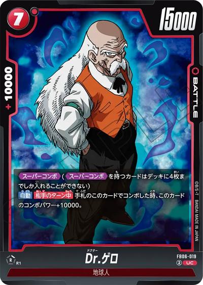 Dr.ゲロ（FB06 FB06-019 UC / ブースターパック 迫り来る脅威）