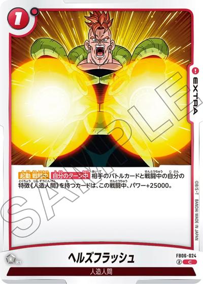 ヘルズフラッシュ（FB06 FB06-024 C / ブースターパック 迫り来る脅威）