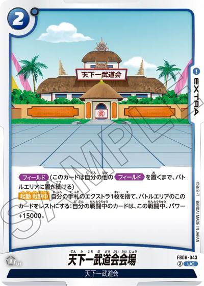 天下一武道会会場（FB06 FB06-043 UC / ブースターパック 迫り来る脅威）