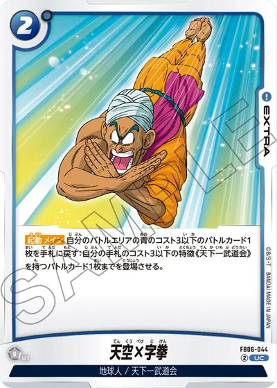 天空×字拳（FB06 FB06-044 UC / ブースターパック 迫り来る脅威）