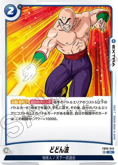 どどん波（FB06 FB06-045 R / ブースターパック 迫り来る脅威）