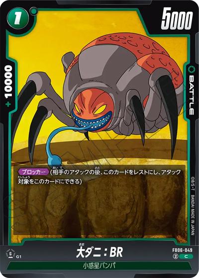 大ダニ：BR（FB06 FB06-049 C / ブースターパック 迫り来る脅威）