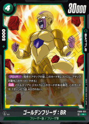 ゴールデンフリーザ：BR