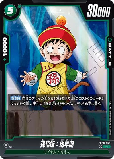 孫悟飯：幼年期（FB06 FB06-053 R / ブースターパック 迫り来る脅威）