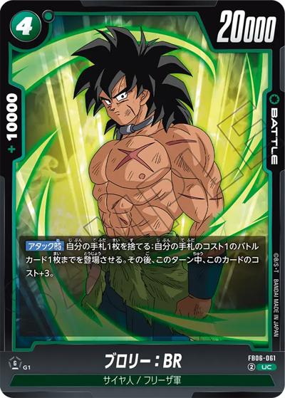 ブロリー：BR（FB06 FB06-061 UC / ブースターパック 迫り来る脅威）