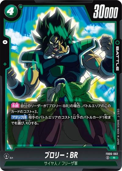 ブロリー：BR（FB06 FB06-062 R / ブースターパック 迫り来る脅威）