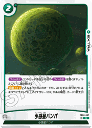小惑星バンパ