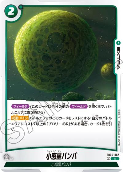 小惑星バンパ（FB06 FB06-067 R / ブースターパック 迫り来る脅威）