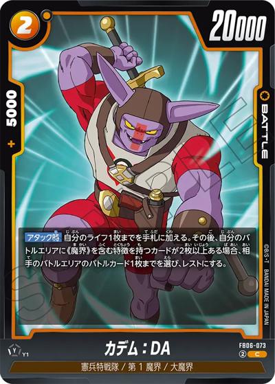 カデム：DA（FB06 FB06-073 C / ブースターパック 迫り来る脅威）