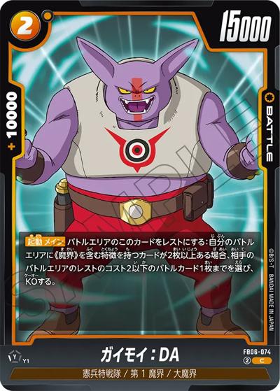 ガイモイ：DA（FB06 FB06-074 C / ブースターパック 迫り来る脅威）