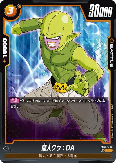 魔人クウ：DA（FB06 FB06-087 UC / ブースターパック 迫り来る脅威）