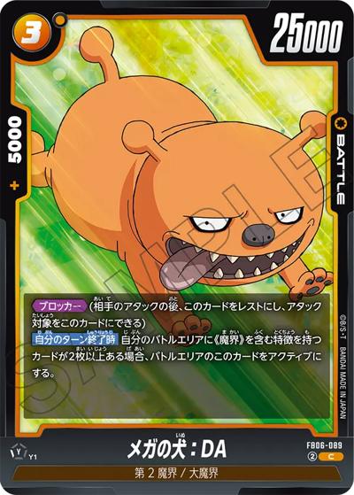 メガの犬：DA（FB06 FB06-089 C / ブースターパック 迫り来る脅威）