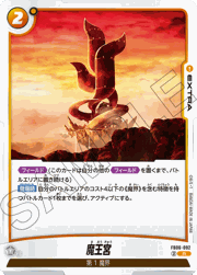 魔王宮