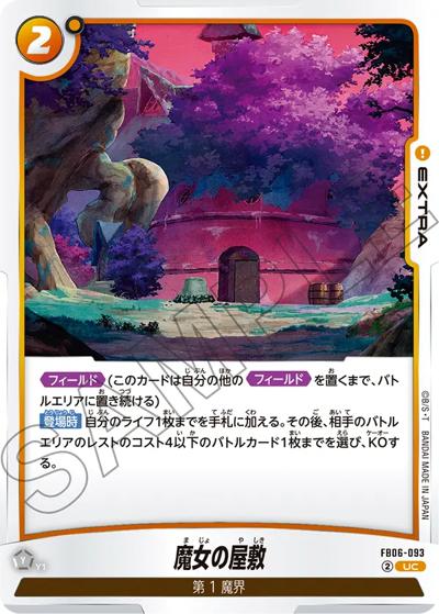 魔女の屋敷（FB06 FB06-093 UC / ブースターパック 迫り来る脅威）