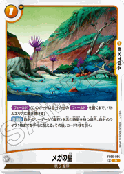 メガの星