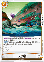 メガの星