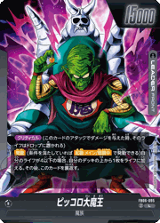 ピッコロ大魔王