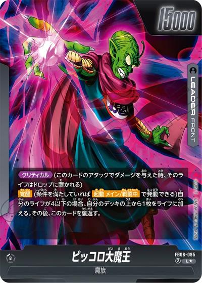 ピッコロ大魔王（FB06 FB06-095 L★ / ブースターパック 迫り来る脅威）