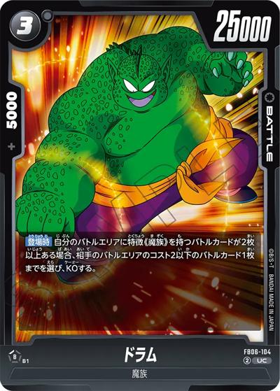 ドラム（FB06 FB06-104 UC / ブースターパック 迫り来る脅威）