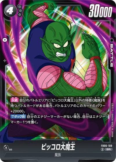 ピッコロ大魔王（FB06 FB06-109 SR / ブースターパック 迫り来る脅威）