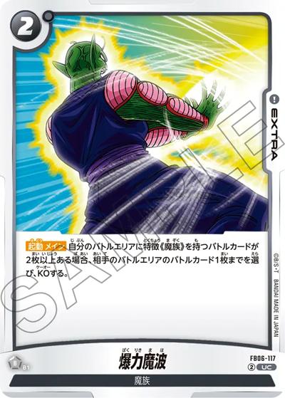 爆力魔波（FB06 FB06-117 UC / ブースターパック 迫り来る脅威）