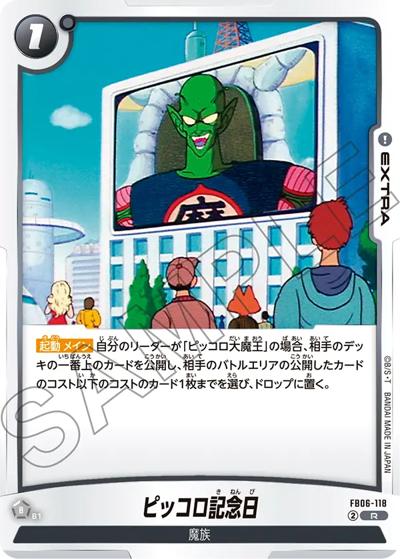 ピッコロ記念日（FB06 FB06-118 R / ブースターパック 迫り来る脅威）